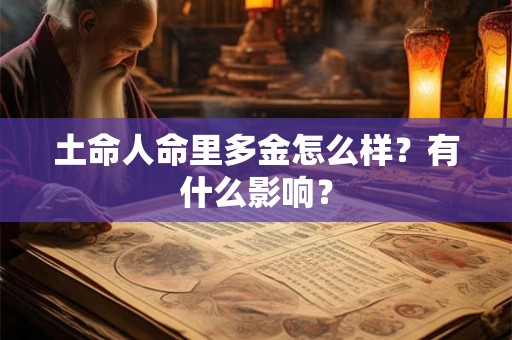 土命人命里多金怎么样？有什么影响？