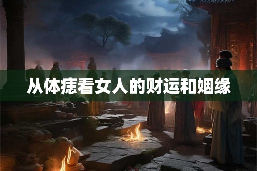 从体痣看女人的财运和姻缘