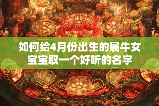 如何给4月份出生的属牛女宝宝取一个好听的名字