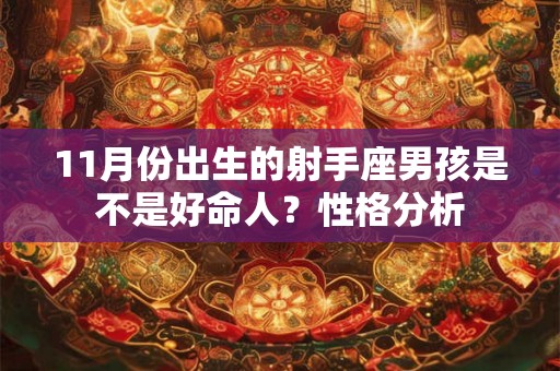 11月份出生的射手座男孩是不是好命人？性格分析
