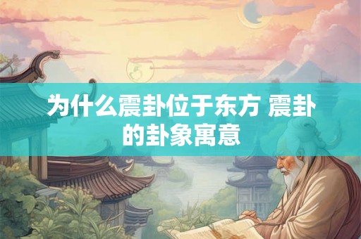 为什么震卦位于东方 震卦的卦象寓意