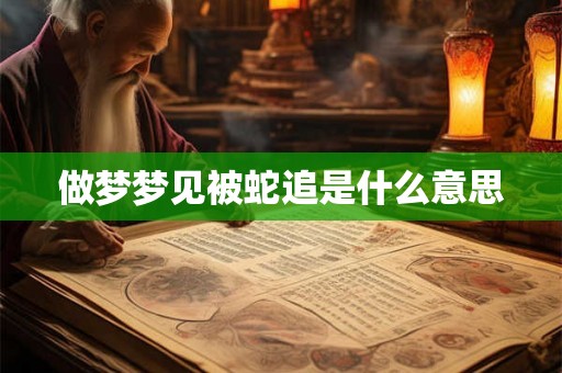 做梦梦见被蛇追是什么意思
