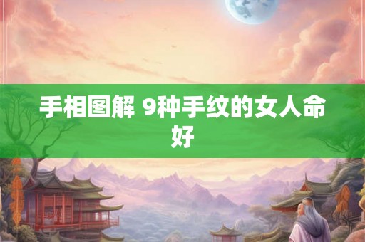 手相图解 9种手纹的女人命好 手相图解 9种手纹的女人命好