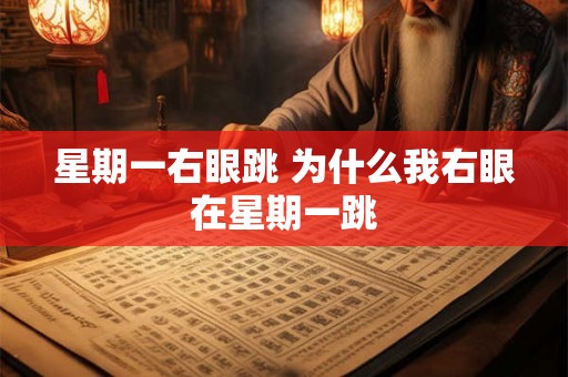 星期一右眼跳 为什么我右眼在星期一跳