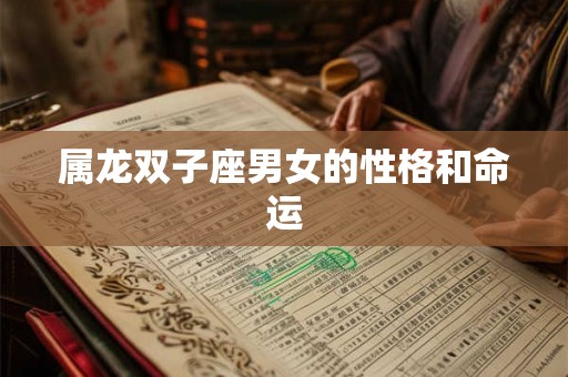 属龙双子座男女的性格和命运
