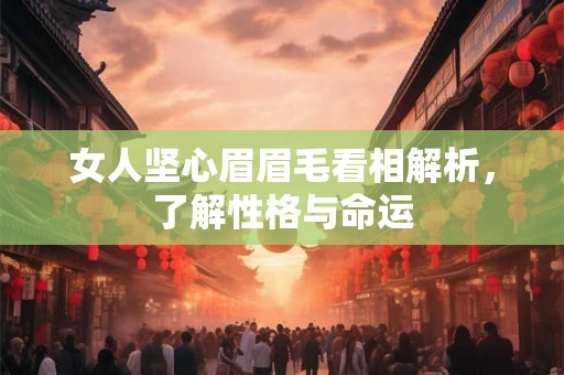 女人坚心眉眉毛看相解析，了解性格与命运
