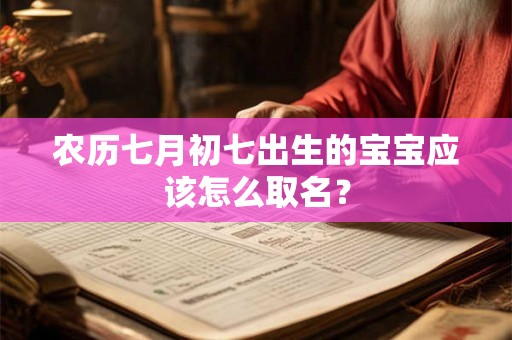 农历七月初七出生的宝宝应该怎么取名？