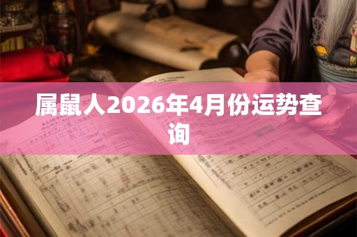 属鼠人2026年4月份运势查询