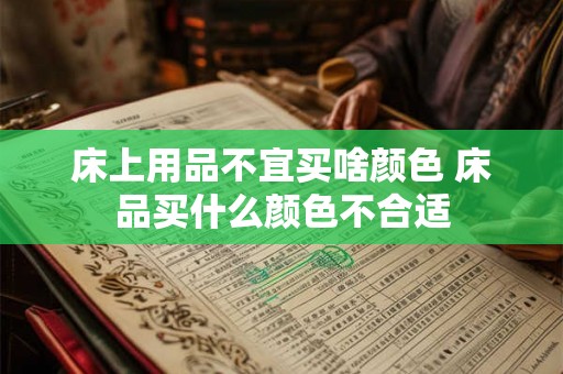 床上用品不宜买啥颜色 床品买什么颜色不合适
