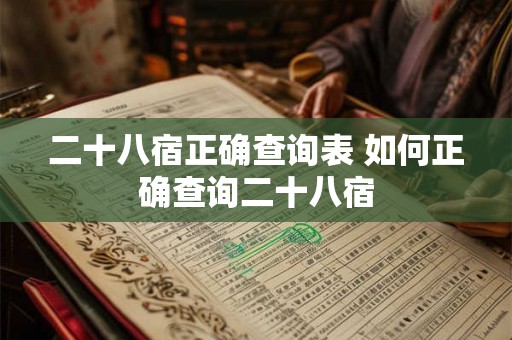 二十八宿正确查询表 如何正确查询二十八宿