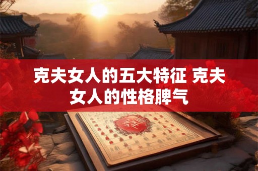 克夫女人的五大特征 克夫女人的性格脾气
