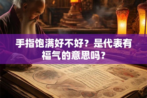 手指饱满好不好？是代表有福气的意思吗？