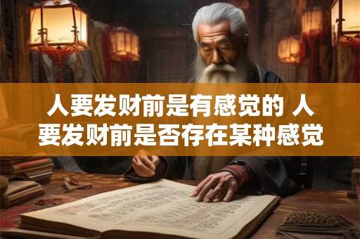 人要发财前是有感觉的 人要发财前是否存在某种感觉