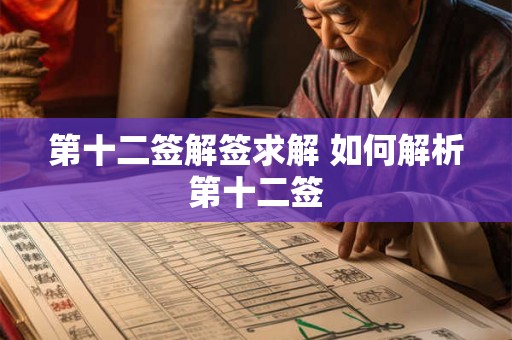 第十二签解签求解 如何解析第十二签