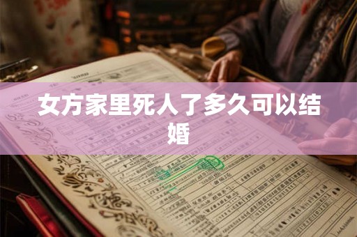 女方家里死人了多久可以结婚