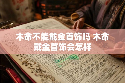 木命不能戴金首饰吗 木命戴金首饰会怎样