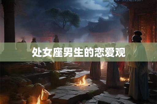 处女座男生的恋爱观