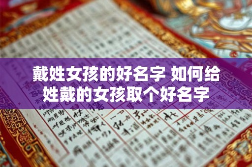戴姓女孩的好名字 如何给姓戴的女孩取个好名字