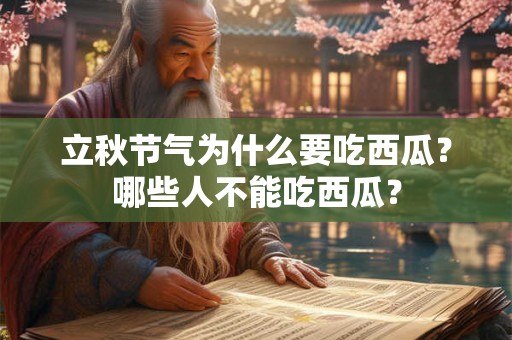 立秋节气为什么要吃西瓜?哪些人不能吃西瓜? 立秋节气为什么要吃西瓜?哪些人不能吃西瓜?