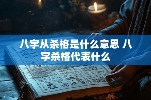 八字从杀格是什么意思 八字杀格代表什么