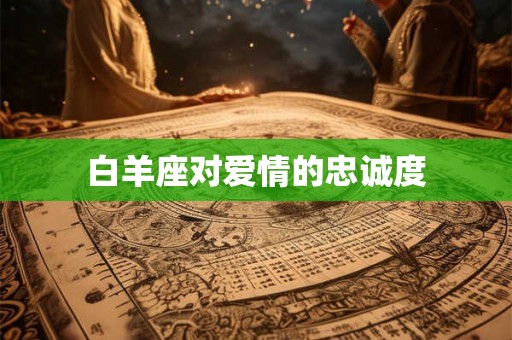 白羊座对爱情的忠诚度