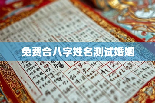 免费合八字姓名测试婚姻 免费合八字姓名测试婚姻