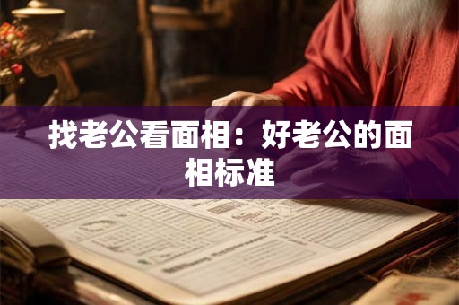 找老公看面相：好老公的面相标准