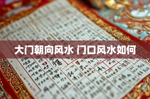 大门朝向风水 门口风水如何