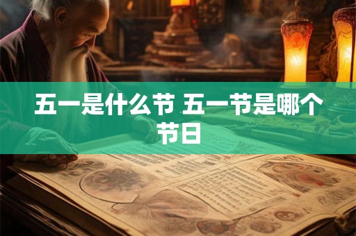 五一是什么节 五一节是哪个节日