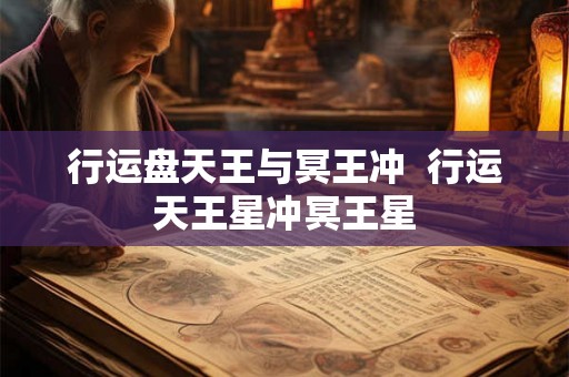 行运盘天王与冥王冲  行运天王星冲冥王星