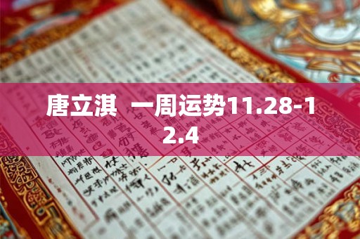 唐立淇  一周运势11.28-12.4