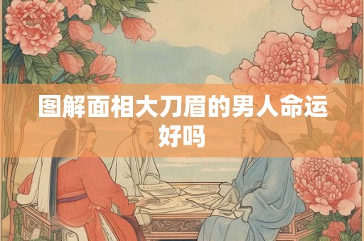 图解面相大刀眉的男人命运好吗