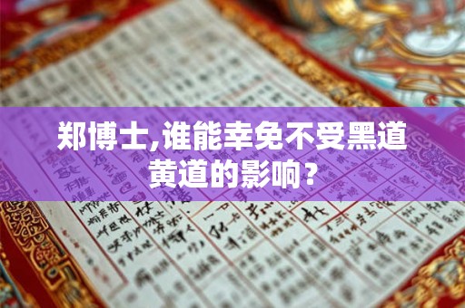 郑博士,谁能幸免不受黑道黄道的影响？