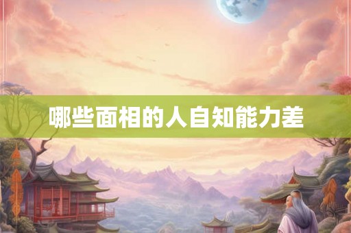 哪些面相的人自知能力差
