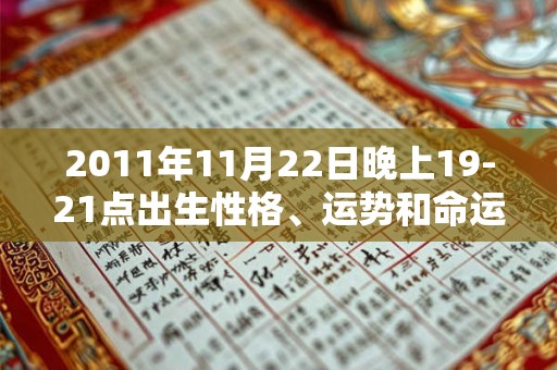 2011年11月22日晚上19-21点出生性格、运势和命运