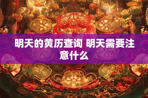 明天的黄历查询 明天需要注意什么
