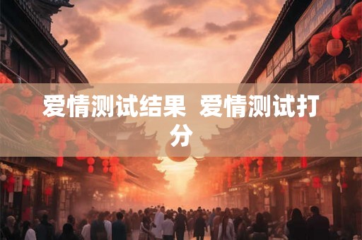 爱情测试结果  爱情测试打分