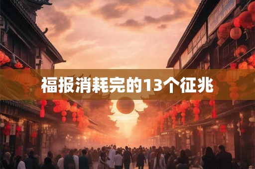 福报消耗完的13个征兆