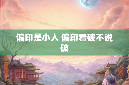偏印是小人 偏印看破不说破