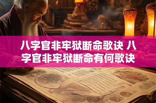 八字官非牢狱断命歌诀 八字官非牢狱断命有何歌诀