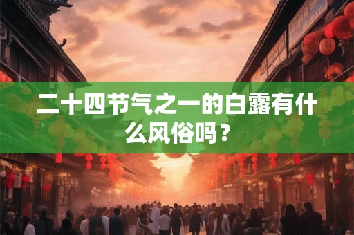 二十四节气之一的白露有什么风俗吗？