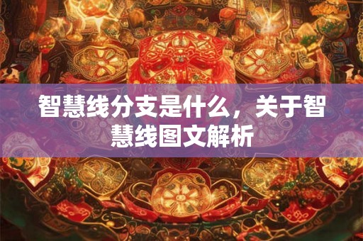 智慧线分支是什么，关于智慧线图文解析