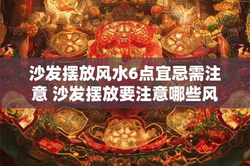 沙发摆放风水6点宜忌需注意 沙发摆放要注意哪些风水宜忌