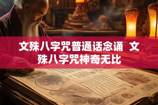 文殊八字咒普通话念诵  文殊八字咒神奇无比