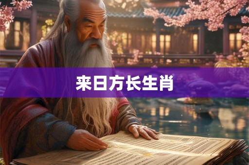 来日方长生肖