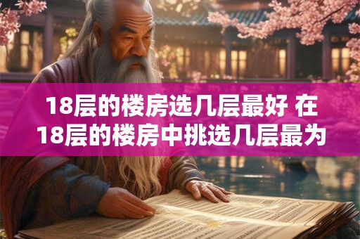 18层的楼房选几层最好 在18层的楼房中挑选几层最为合适