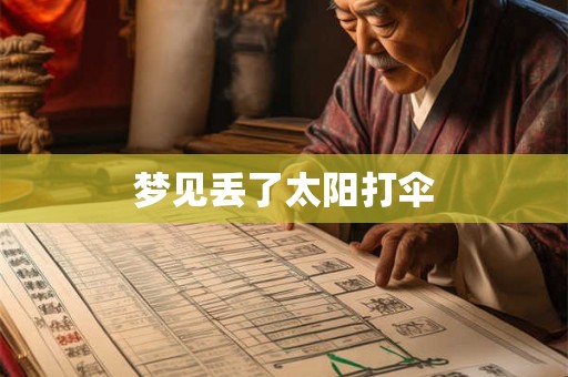 梦见丢了太阳打伞