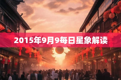 2015年9月9每日星象解读