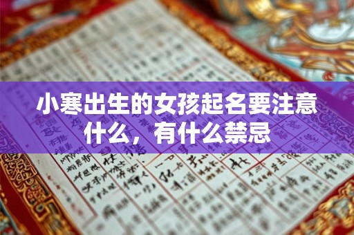 小寒出生的女孩起名要注意什么,有什么禁忌 小寒出生的女孩起名要注意什么,有什么禁忌