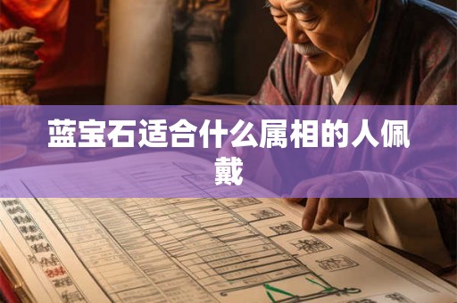蓝宝石适合什么属相的人佩戴